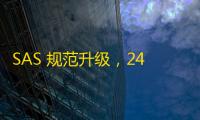 SAS 规范升级
，24G+标准维持速度不变但增添五项新功能
